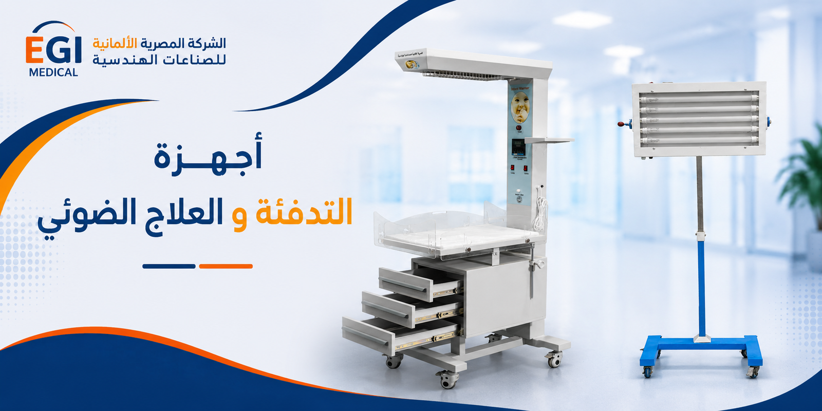 اجهزة تدفئة والعلاج الضوئي